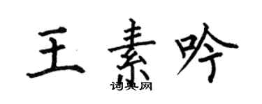 何伯昌王素吟楷书个性签名怎么写