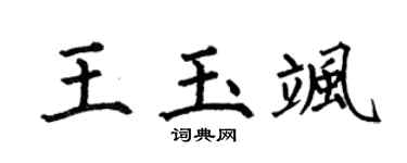 何伯昌王玉飒楷书个性签名怎么写