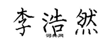 何伯昌李浩然楷书个性签名怎么写