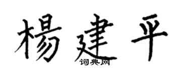 何伯昌杨建平楷书个性签名怎么写