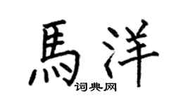 何伯昌马洋楷书个性签名怎么写
