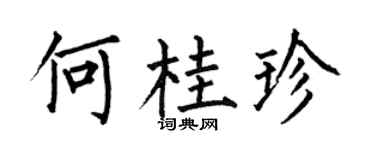 何伯昌何桂珍楷书个性签名怎么写