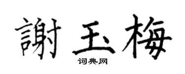 何伯昌谢玉梅楷书个性签名怎么写