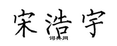 何伯昌宋浩宇楷书个性签名怎么写