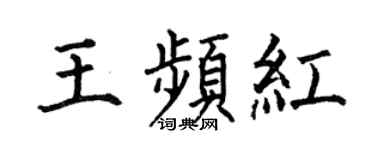 何伯昌王频红楷书个性签名怎么写