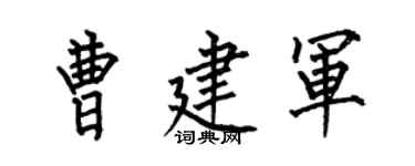 何伯昌曹建军楷书个性签名怎么写