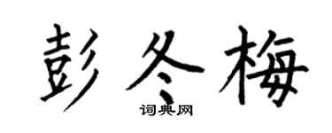 何伯昌彭冬梅楷书个性签名怎么写