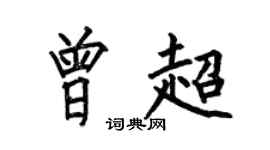 何伯昌曾超楷书个性签名怎么写