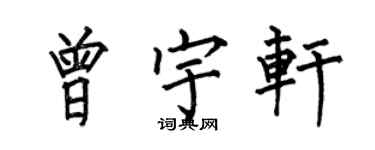 何伯昌曾宇轩楷书个性签名怎么写
