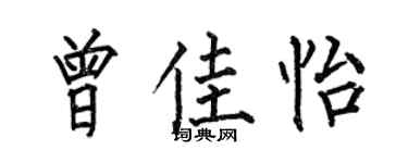 何伯昌曾佳怡楷书个性签名怎么写