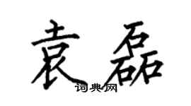 何伯昌袁磊楷书个性签名怎么写