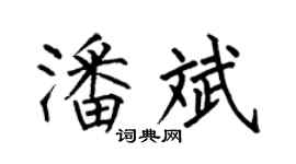 何伯昌潘斌楷书个性签名怎么写