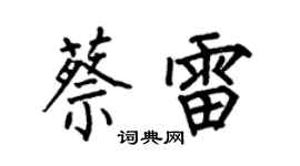 何伯昌蔡雷楷书个性签名怎么写