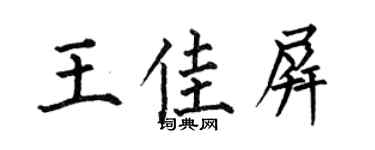 何伯昌王佳屏楷书个性签名怎么写