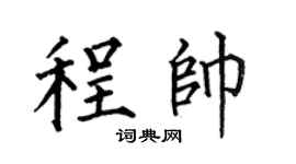 何伯昌程帅楷书个性签名怎么写