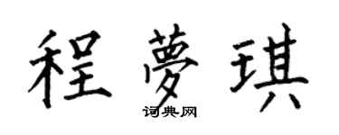 何伯昌程梦琪楷书个性签名怎么写