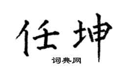 何伯昌任坤楷书个性签名怎么写