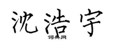 何伯昌沈浩宇楷书个性签名怎么写