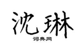 何伯昌沈琳楷书个性签名怎么写