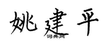 何伯昌姚建平楷书个性签名怎么写