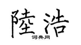 何伯昌陆浩楷书个性签名怎么写