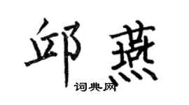 何伯昌邱燕楷书个性签名怎么写