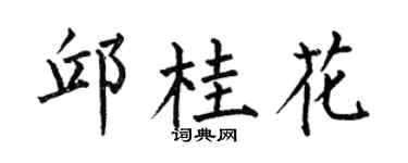 何伯昌邱桂花楷书个性签名怎么写