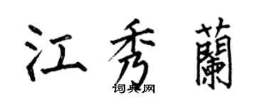 何伯昌江秀兰楷书个性签名怎么写