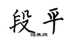 何伯昌段平楷书个性签名怎么写
