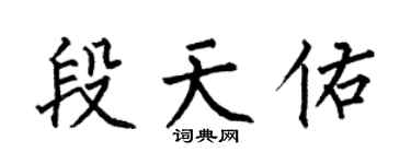 何伯昌段天佑楷书个性签名怎么写