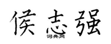 何伯昌侯志强楷书个性签名怎么写