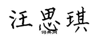 何伯昌汪思琪楷书个性签名怎么写