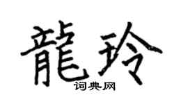 何伯昌龙玲楷书个性签名怎么写