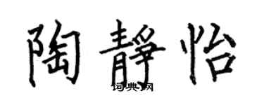 何伯昌陶静怡楷书个性签名怎么写