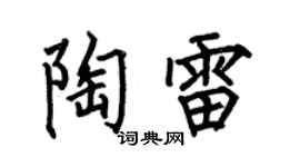 何伯昌陶雷楷书个性签名怎么写