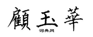 何伯昌顾玉华楷书个性签名怎么写