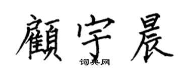 何伯昌顾宇晨楷书个性签名怎么写