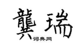 何伯昌龚瑞楷书个性签名怎么写