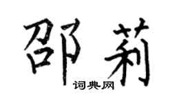 何伯昌邵莉楷书个性签名怎么写