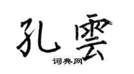 何伯昌孔云楷书个性签名怎么写