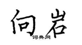 何伯昌向岩楷书个性签名怎么写