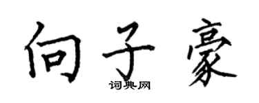 何伯昌向子豪楷书个性签名怎么写