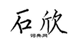 何伯昌石欣楷书个性签名怎么写