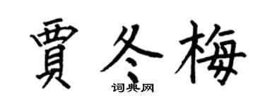 何伯昌贾冬梅楷书个性签名怎么写