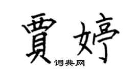 何伯昌贾婷楷书个性签名怎么写