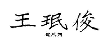 袁强王珉俊楷书个性签名怎么写