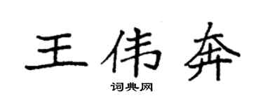 袁强王伟奔楷书个性签名怎么写