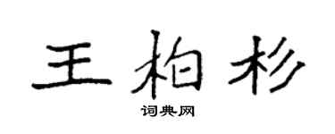 袁强王柏杉楷书个性签名怎么写