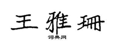 袁强王雅珊楷书个性签名怎么写