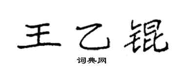 袁强王乙锟楷书个性签名怎么写